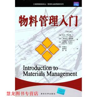 【正版书籍】 物料管理入门 托尼·阿诺德 (J.R.Tony Arnold) 清华大学出版社