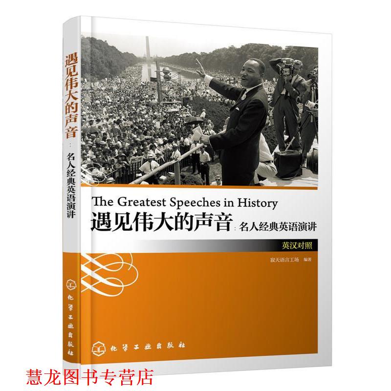 【正版书籍】 遇见伟大的声音:名人经典英语演讲 寂天语言工场 编著 化学工业出版社