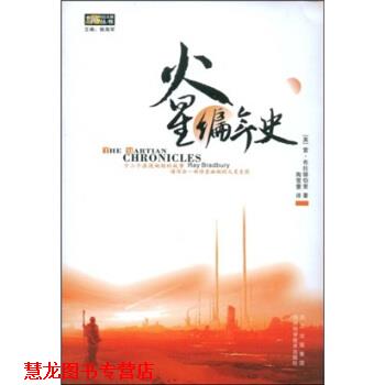 【正版书籍】 火星编年史 [美] 雷·布拉德伯里,陶雪蕾 著 四川出版集团，四川科学技术出版社