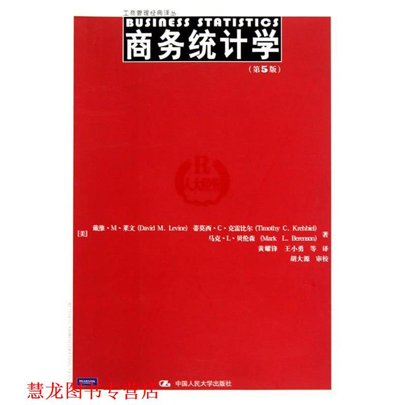【正版书籍】 商务统计学 (美)莱文,(美)克雷比尔,(美)贝伦森　著,黄耀锋　等 中国人民大学出版社