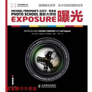【正版书籍】 迈克尔·弗里曼摄影大师班—曝光 (英)弗里曼,(英)维格纳尔　编著,梅菲　译 人民邮电出版社