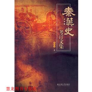 【正版书籍】 秦汉史考订文集 朱桂昌 著 云南大学出版社