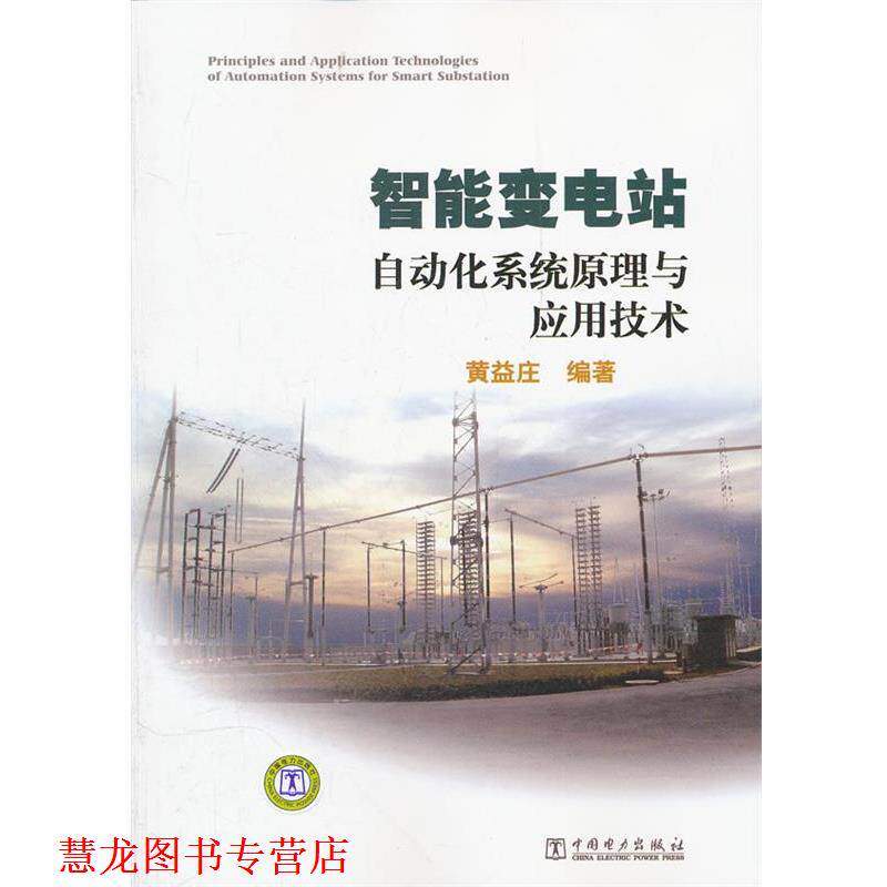 【正版书籍】 智能变电站自动化系统原理与应用技术 黄益庄 编著 中国电力出版社