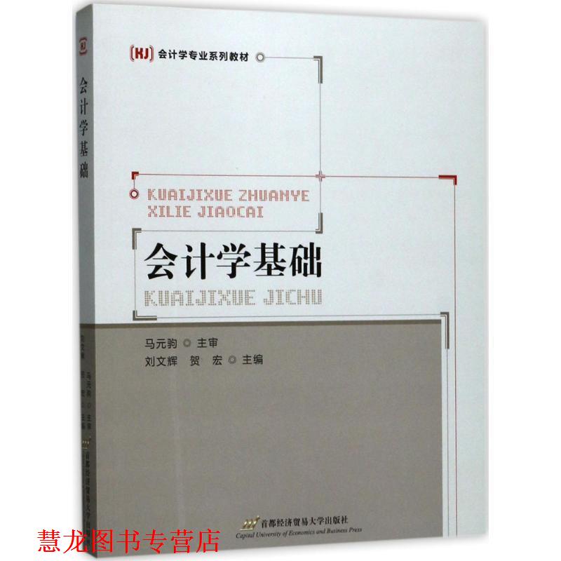 【正版书籍】 会计学基础 刘文辉,贺宏 编 首都经济贸易大学出版社