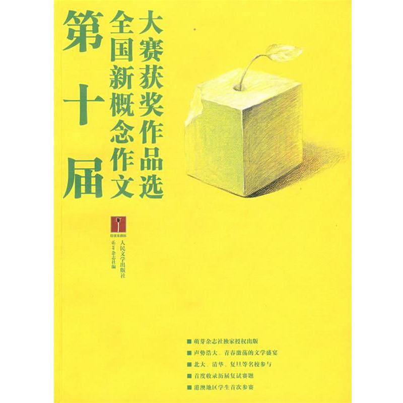 【正版书籍】 第十届 全国新概念作文大赛获奖作品选 萌芽杂志社　编 人民文学出版社