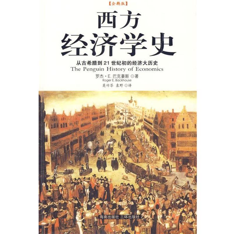 【正版书籍】 西方经济学史 (英)罗杰·E.巴克豪斯 著,莫竹芩,袁野 译 海南出版社
