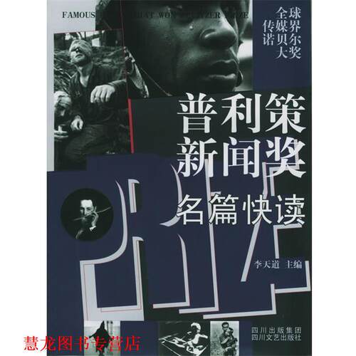 【正版书籍】 普利策新闻奖名篇快读 李天道 主编 四川文艺出版社