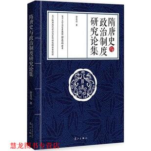 隋唐史与政治制度研究论集 书籍 徐连达 著 社 漓江出版 正版