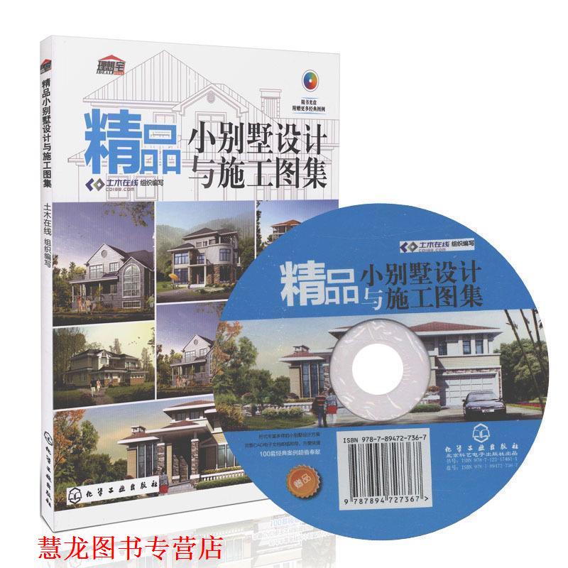 【正版书籍】 精品小别墅设计与施工图集 土木在线　编 化学工业出版社