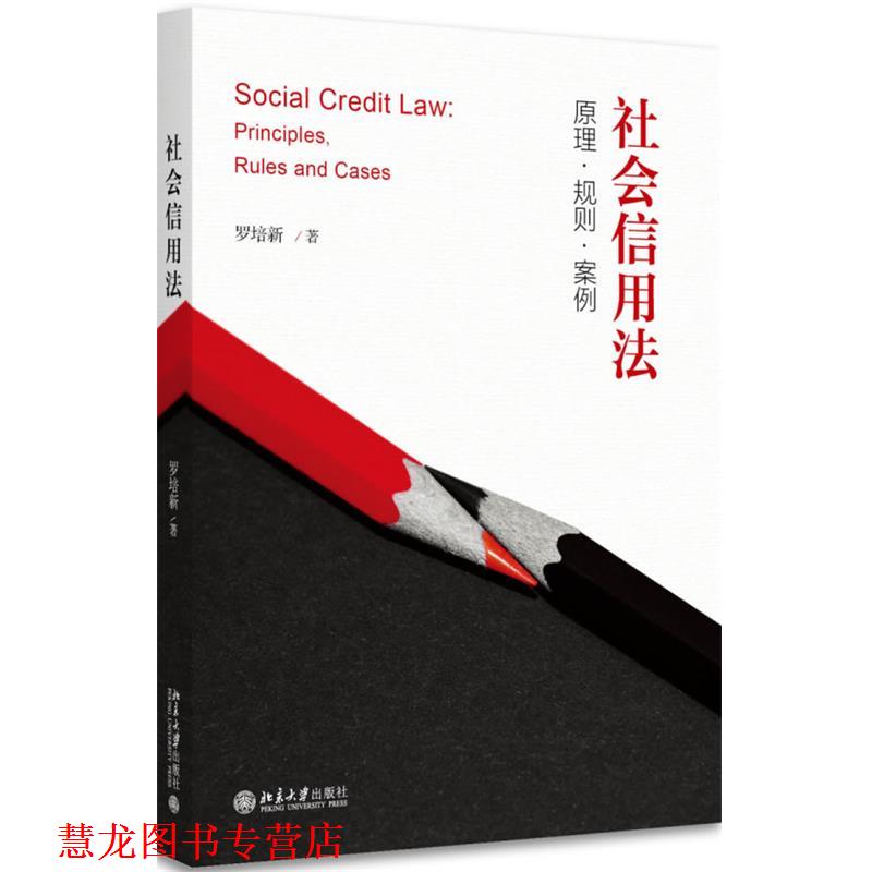 【正版书籍】 社会信用法:原理·规则·案例 罗培新 北京大学出版社