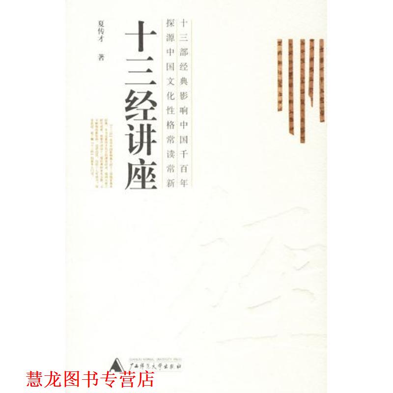 【正版书籍】 十三经讲座 夏传才 著 广西师范大学出版社