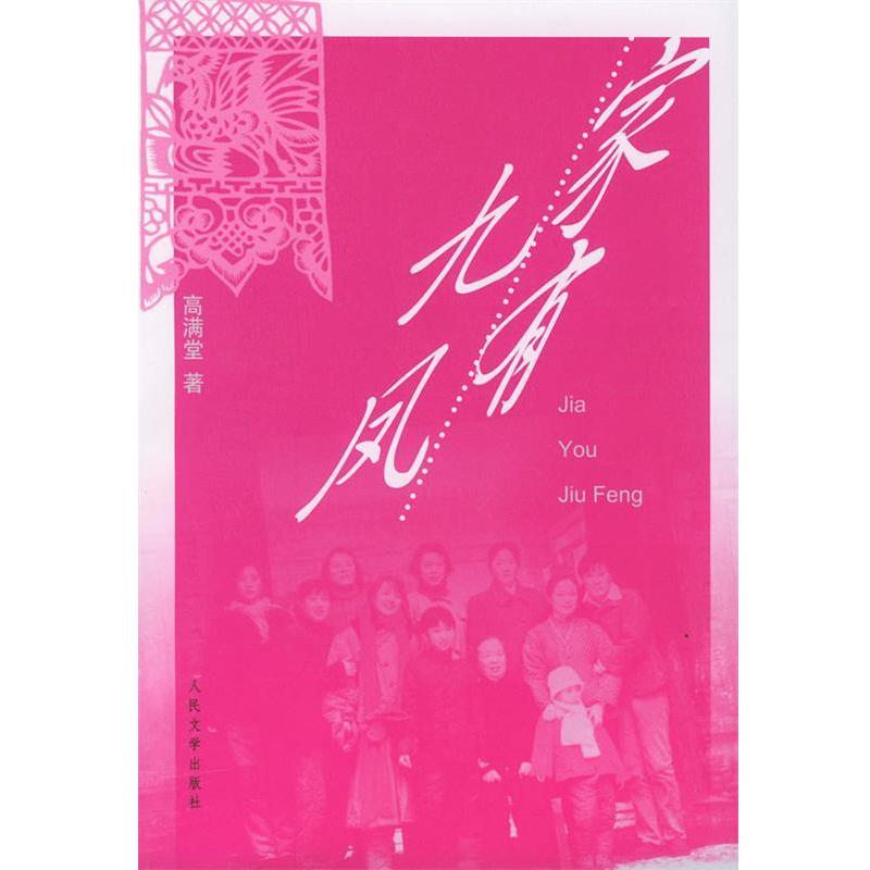 【正版书籍】 家有九凤 高满堂 著 人民文学出版社
