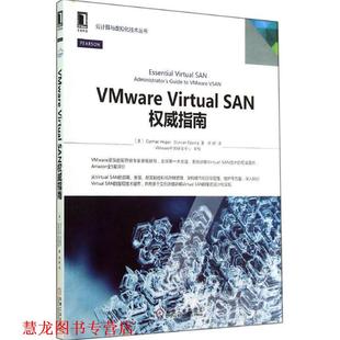 【正版书籍】 VMware virtua1 sAN 指南 [美] Cormac Hogan Duncan Epping 著,徐炯 译,VMwar 机械工业出版社
