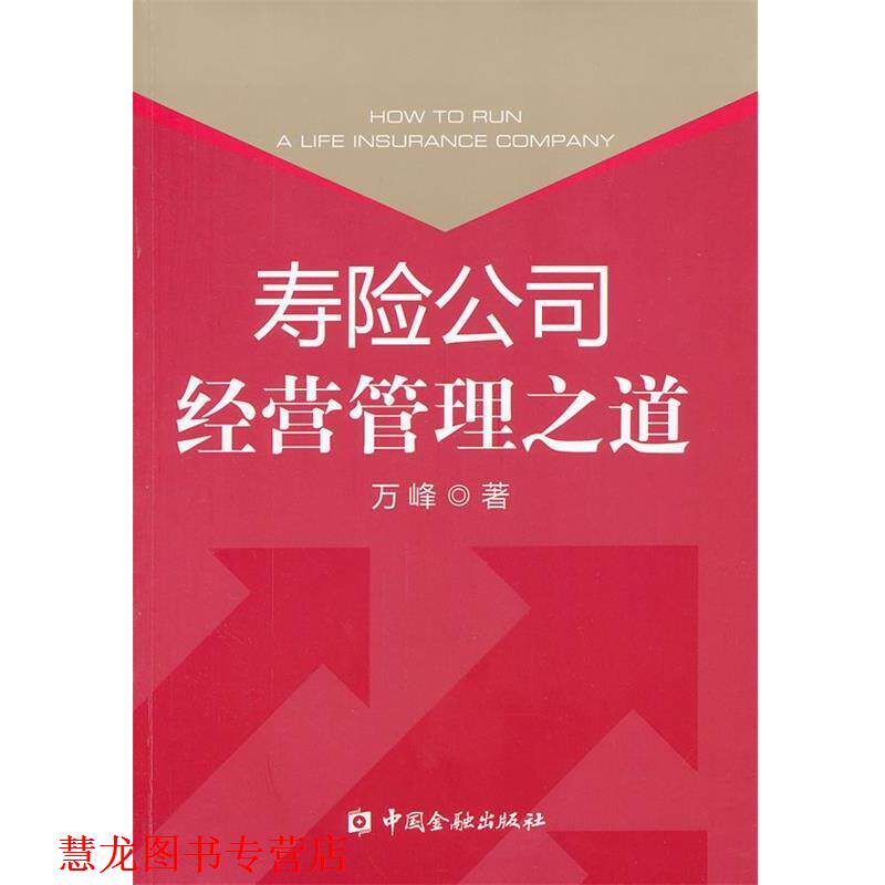 【正版书籍】 寿险公司经营管理之道 万峰　著 中国金融出版社