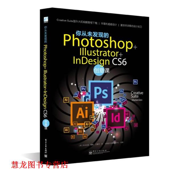 【正版书籍】 你从未发现的Photoshop+ Illustrator+ InDesign CS6创意课 英国未来出版 电子工业出版社
