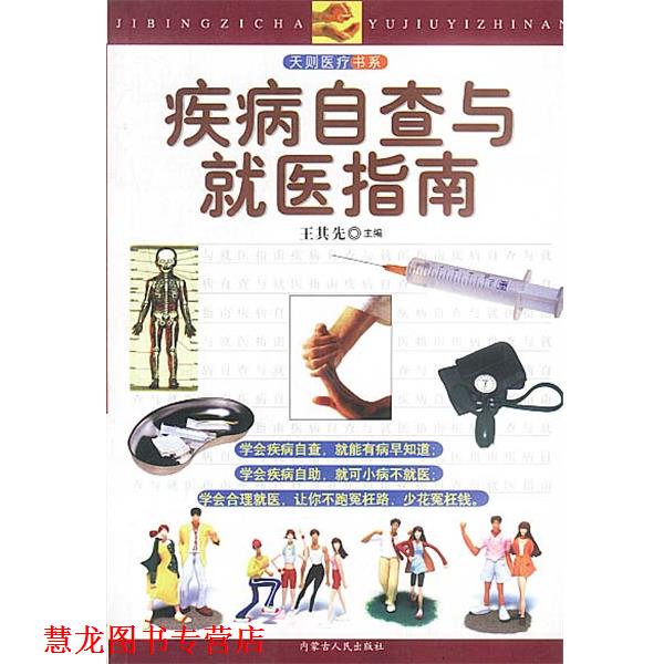 【正版书籍】 疾病自查与就医指南 王其先主编 内蒙古人民出版社