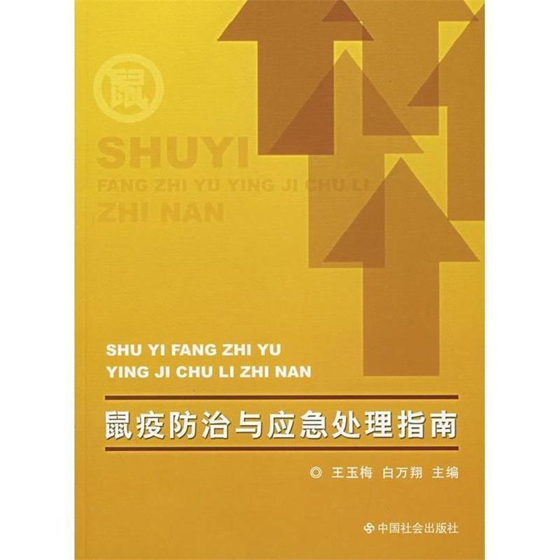 【正版书籍】 鼠疫防治与应急处理指南 王玉梅,白万翔 著 中国社会出版社