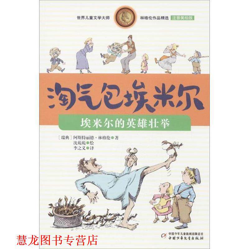 【正版书籍】 世界儿童文学大师林格伦作品精选·淘气包埃米尔:埃米尔的英雄壮举 阿斯特丽德·林格伦 (Lindgren A.), 沈苑苑, 李