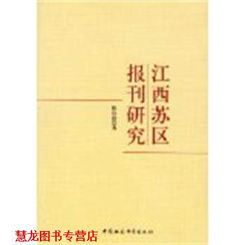 【正版书籍】 江西苏区报刊研究 陈信凌 中国社会科学出版社