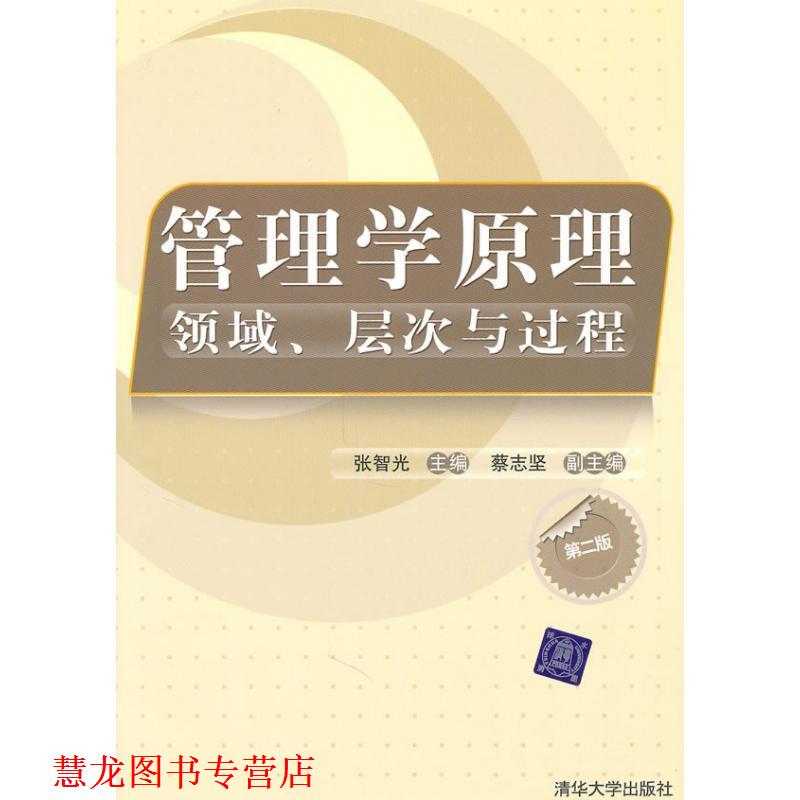 【正版书籍】 管理学原理:领域、层次与过程 张智光　主编,蔡志坚　副主编 清华大学出版社