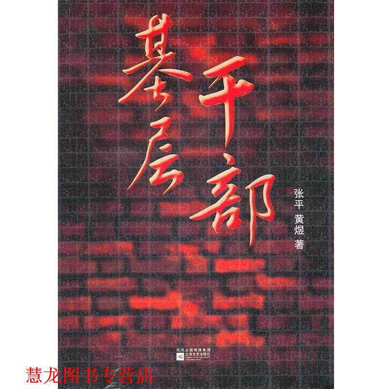 【正版书籍】 基层干部 张平,黄煜 江苏文艺出版社