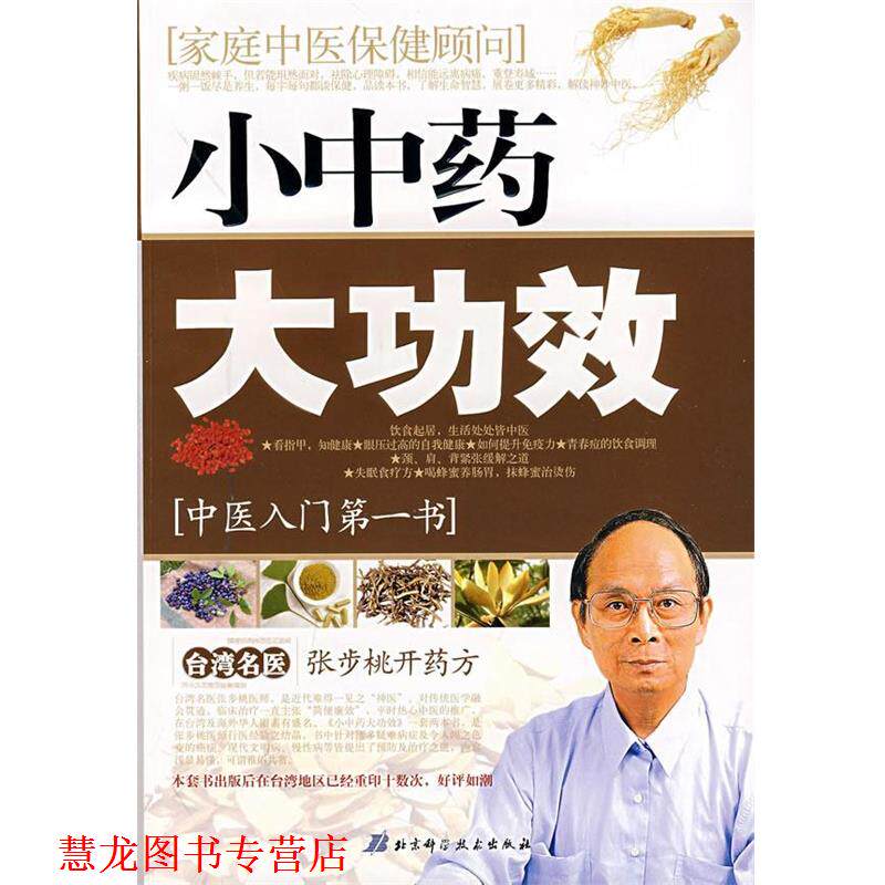 【正版书籍】 小中药·大功效:张步桃开 张步桃　著 北京科学技术出版社