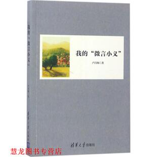 卢昌海 我 微言小义 社 清华大学出版 正版 书籍
