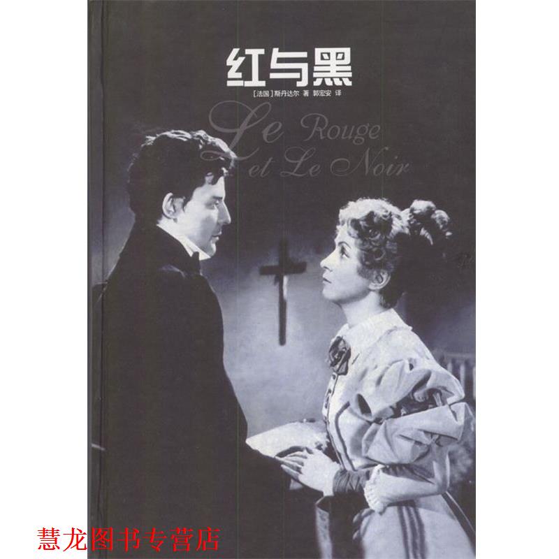 【正版书籍】 红与黑 精 [法]斯丹达尔 著,郭宏安 译 译林出版社