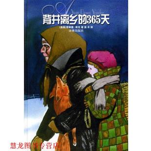 背井离乡 社 译林出版 正版 书籍 著 美 365天 译 佩克 高术 Peck