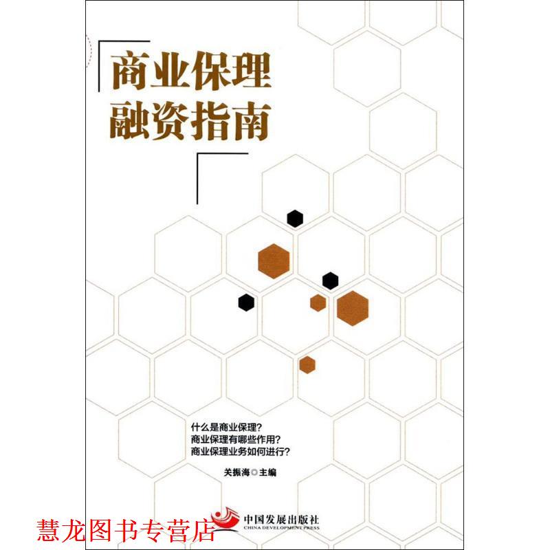 【正版书籍】 商业保理融资指南 关振海 中国发展出版社