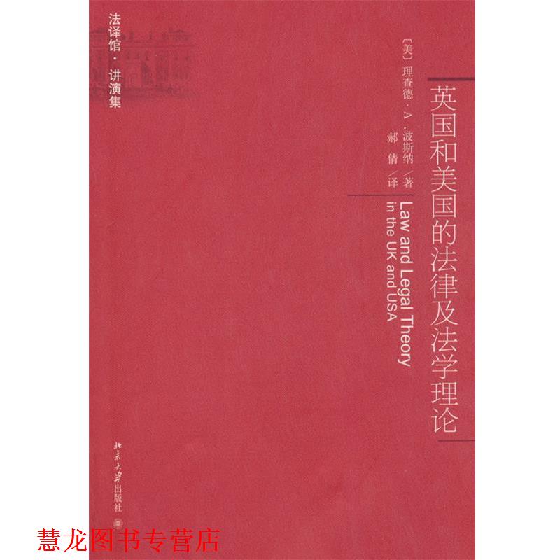 【正版书籍】 英国和美国的法律及法学理论 （美）波斯纳　著,郝倩　译 北京大学出版社