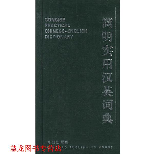 【正版书籍】 简明实用汉英词典 曾宪国 青岛出版社