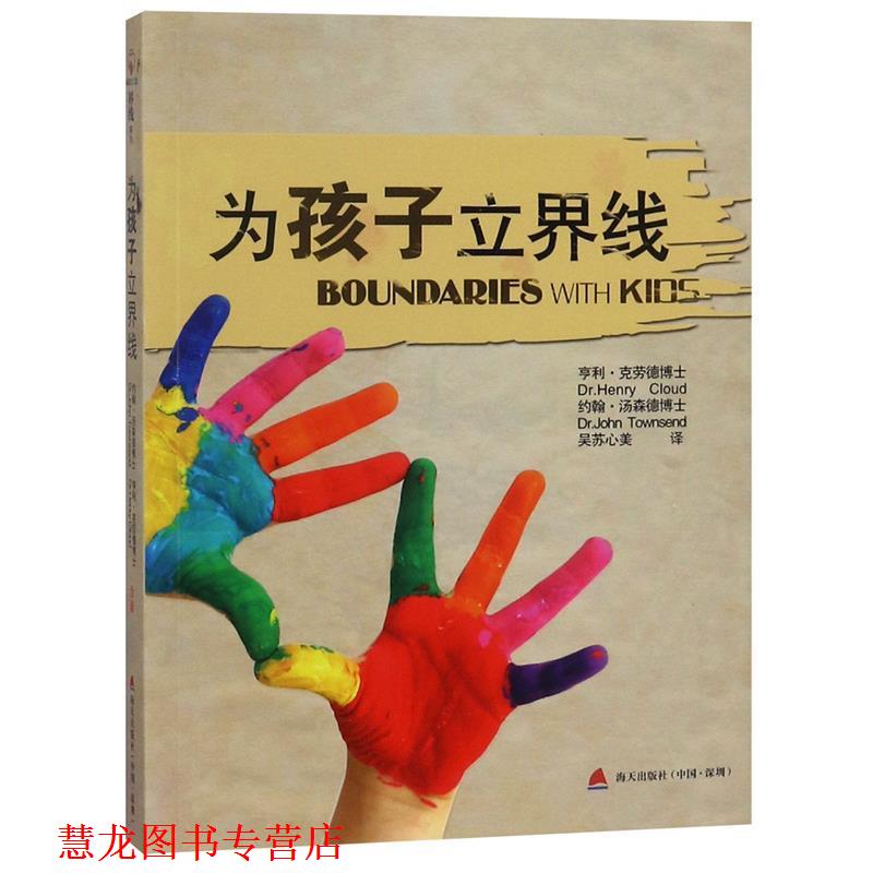 【正版书籍】 为孩子立界限 (美)亨利·克劳德,(美)约翰·汤森德,吴苏心美 海天出版社