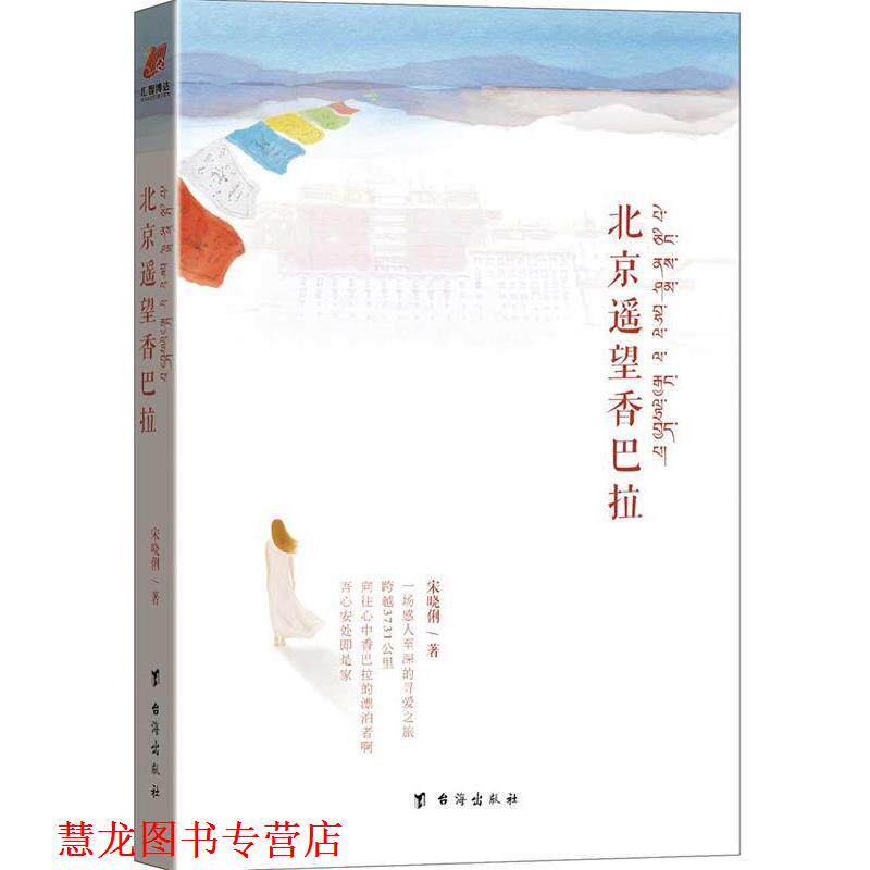【正版书籍】 北京遥望香巴拉 宋晓俐 台海出版社