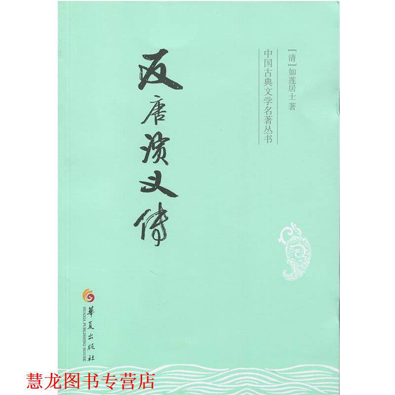 【正版书籍】 反唐演义传 (清)如莲居士 著 华夏出版社
