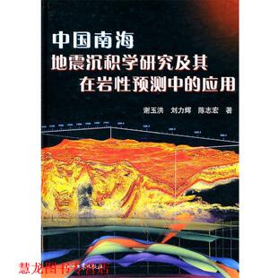 刘力辉 社 书籍 石油工业出版 著 陈志宏 谢玉洪 应用 中国南海地震沉积学研究及其在岩性预测中 正版