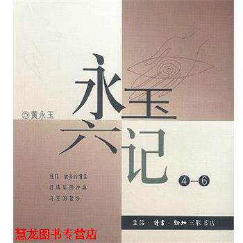 【正版书籍】 永玉六记 黄永玉 著 生活·读书·新知三联书店