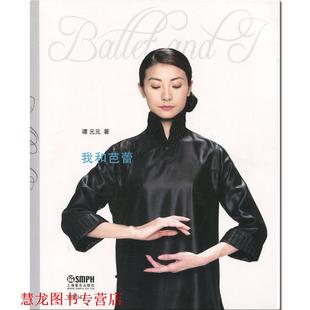 我和芭蕾 谭元 元 上海音乐出版 书籍 著 社有限公司 正版