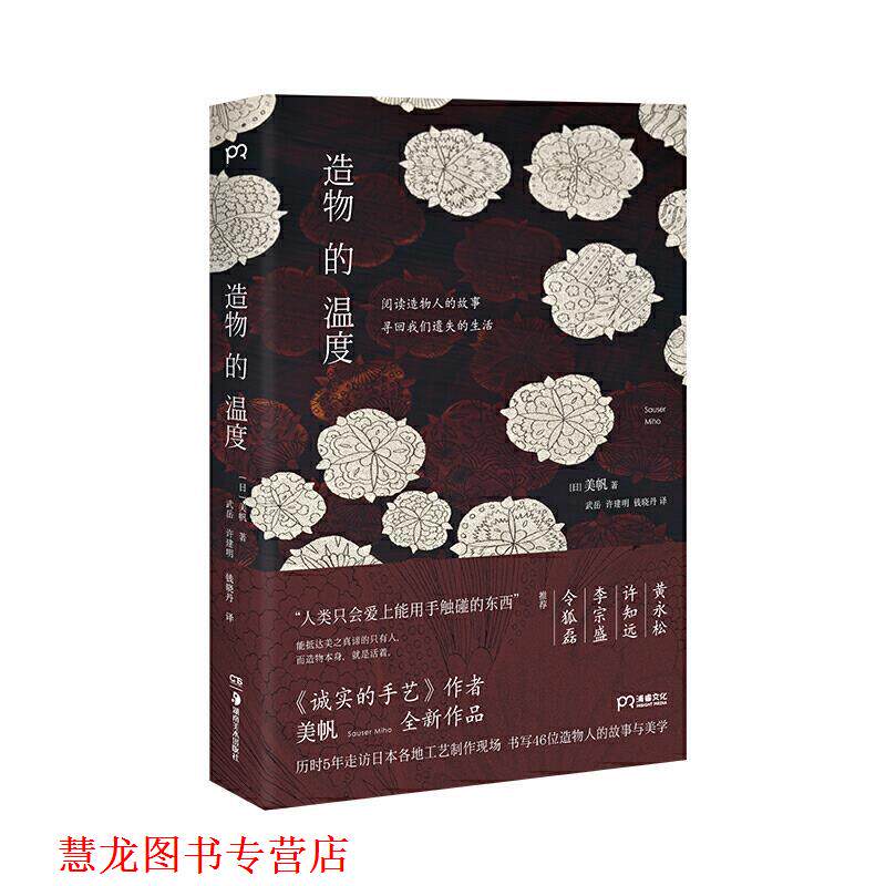 【正版书籍】 造物的温度 [浦睿.. [日]美帆著,武岳许建明钱晓丹 译 湖南美术出版社