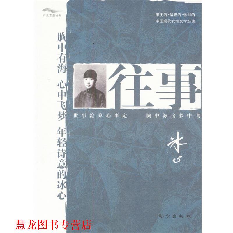 【正版书籍】 往事 冰心 著 东方出版社
