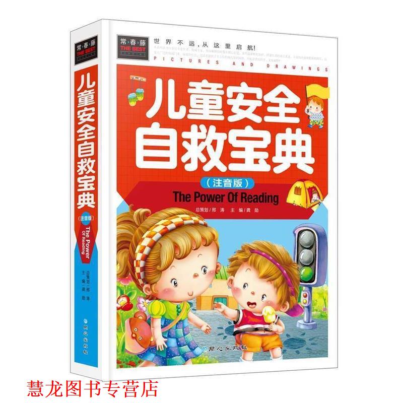 【正版书籍】 儿童安全自救宝典 龚勋 编 同心出版社