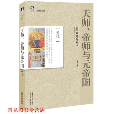 【正版书籍】 历史创造者丛书07:天师、帝师与元帝国 王岗　著 安徽人民出版社