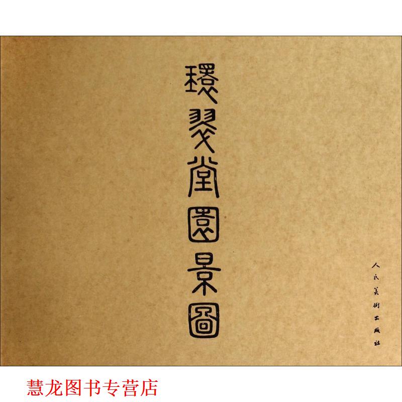 【正版书籍】 环翠堂园景图  人民美术出版社