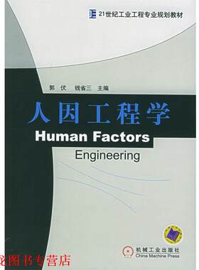 【正版书籍】 人因工程学 郭伏 机械工业出版社