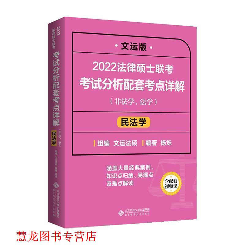 【正版书籍】 2022法律硕士联考考试分析配套考点详解:民法学 文运法硕,杨烁 北京师范大学出版社