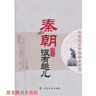 秦朝其实很有趣儿 书籍 江月 编著 社 中国纺织出版 正版