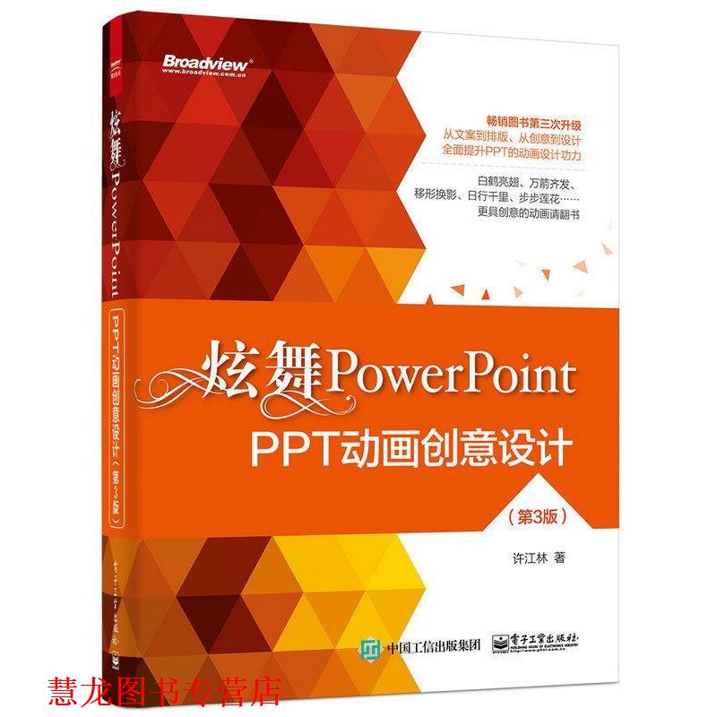 【正版书籍】 炫舞PowerPoint 许江林 电子工业出版社