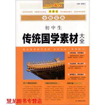 【正版书籍】 初中生传统国学素材大全 全胜宝典 高星云 编 湖南教育出版社