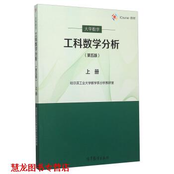 【正版书籍】 工科数学分析第五版 上册 哈尔滨工业大学数学系分析教研室 编 高等教育出版社