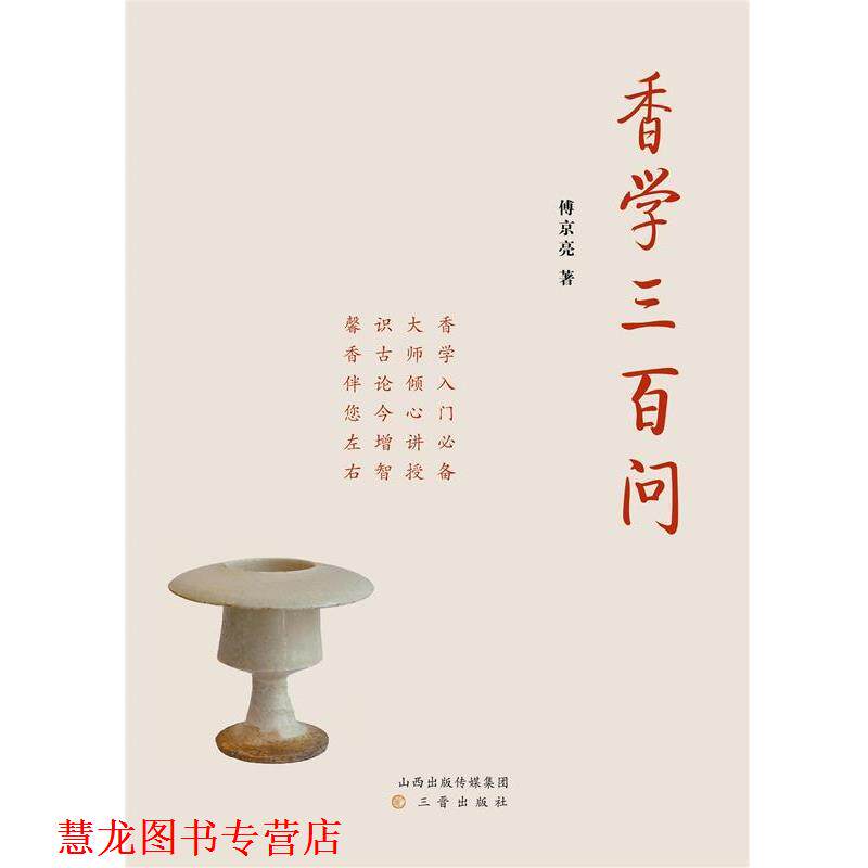 【正版书籍】 香学三百问 傅京亮 三晋出版社
